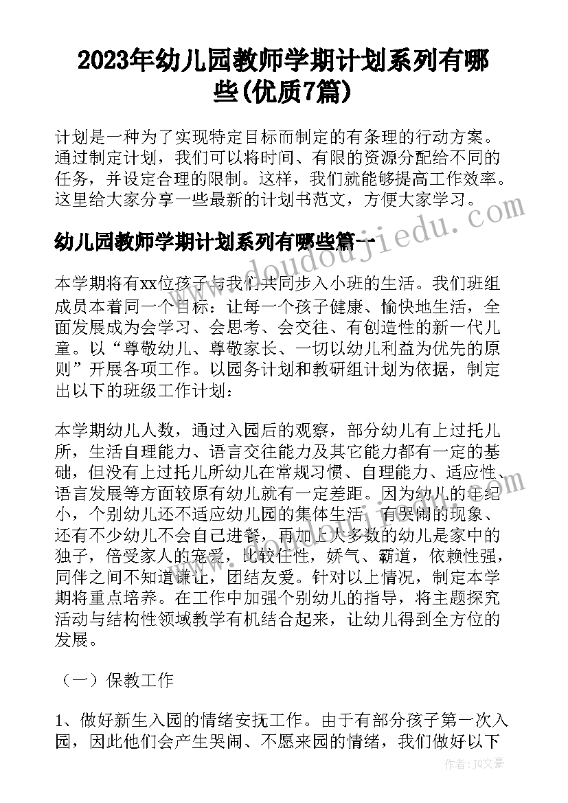 2023年幼儿园教师学期计划系列有哪些(优质7篇)