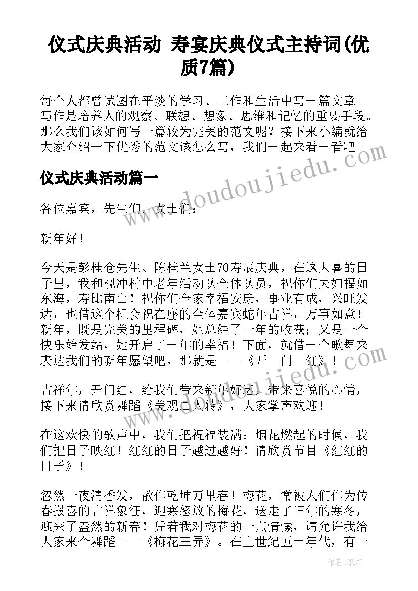 仪式庆典活动 寿宴庆典仪式主持词(优质7篇)