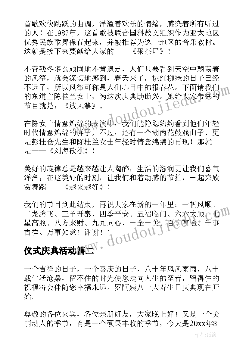 仪式庆典活动 寿宴庆典仪式主持词(优质7篇)