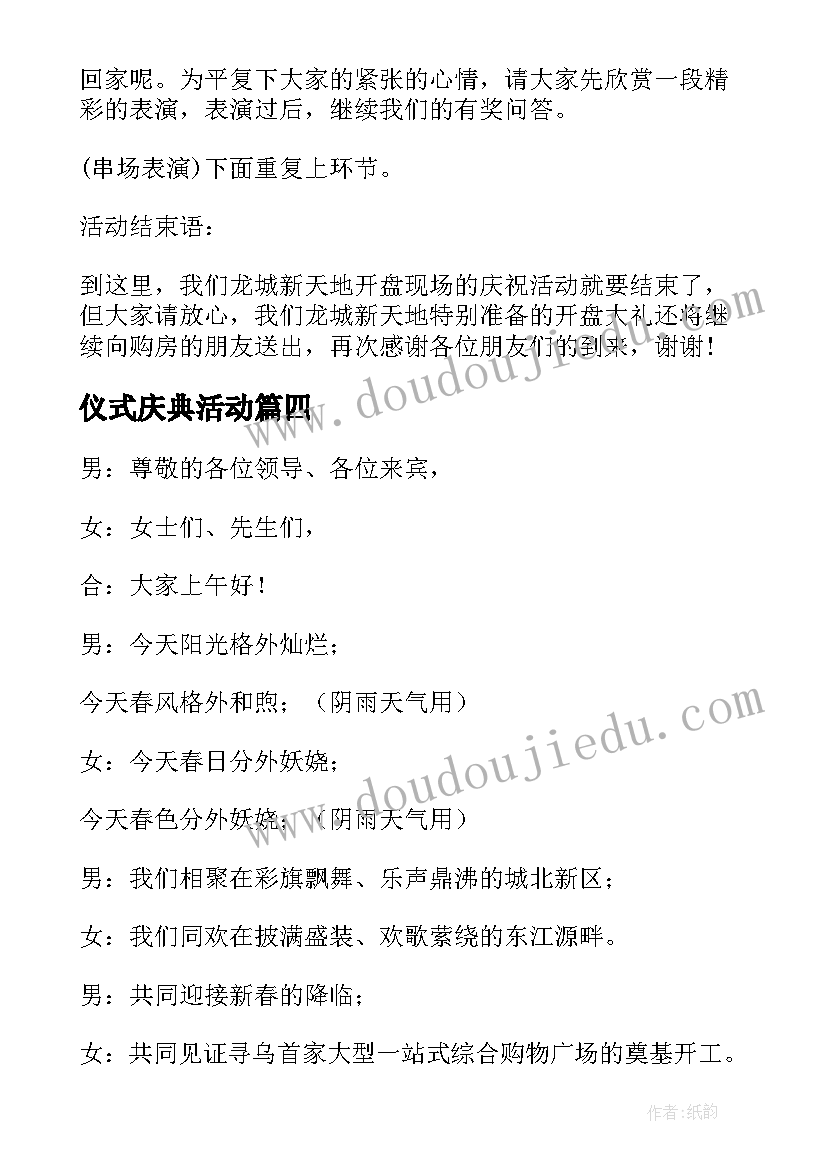 仪式庆典活动 寿宴庆典仪式主持词(优质7篇)