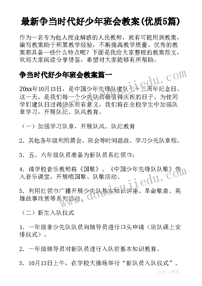 最新争当时代好少年班会教案(优质5篇)