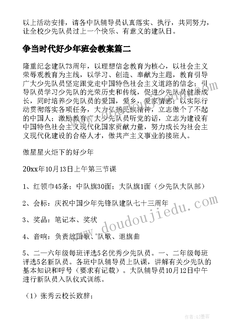 最新争当时代好少年班会教案(优质5篇)