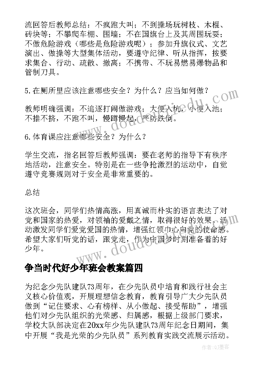 最新争当时代好少年班会教案(优质5篇)