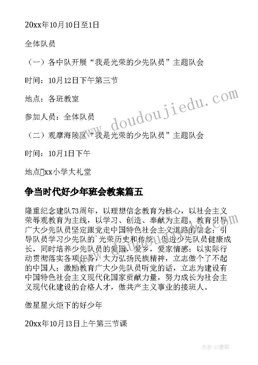 最新争当时代好少年班会教案(优质5篇)