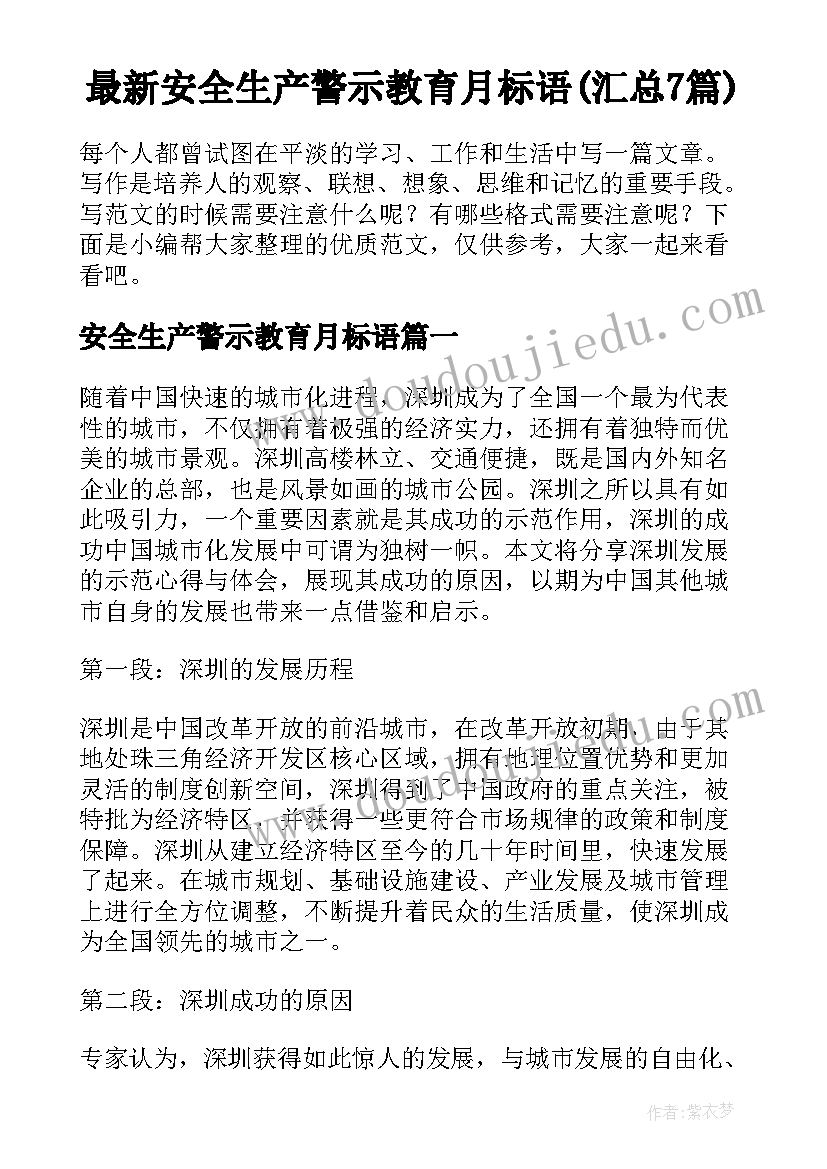 最新安全生产警示教育月标语(汇总7篇)