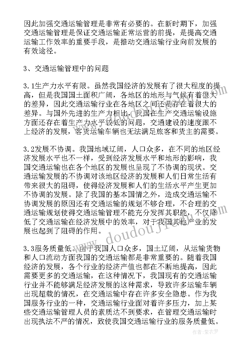 最新交通运输管理与规划研究生就业方向(通用5篇)