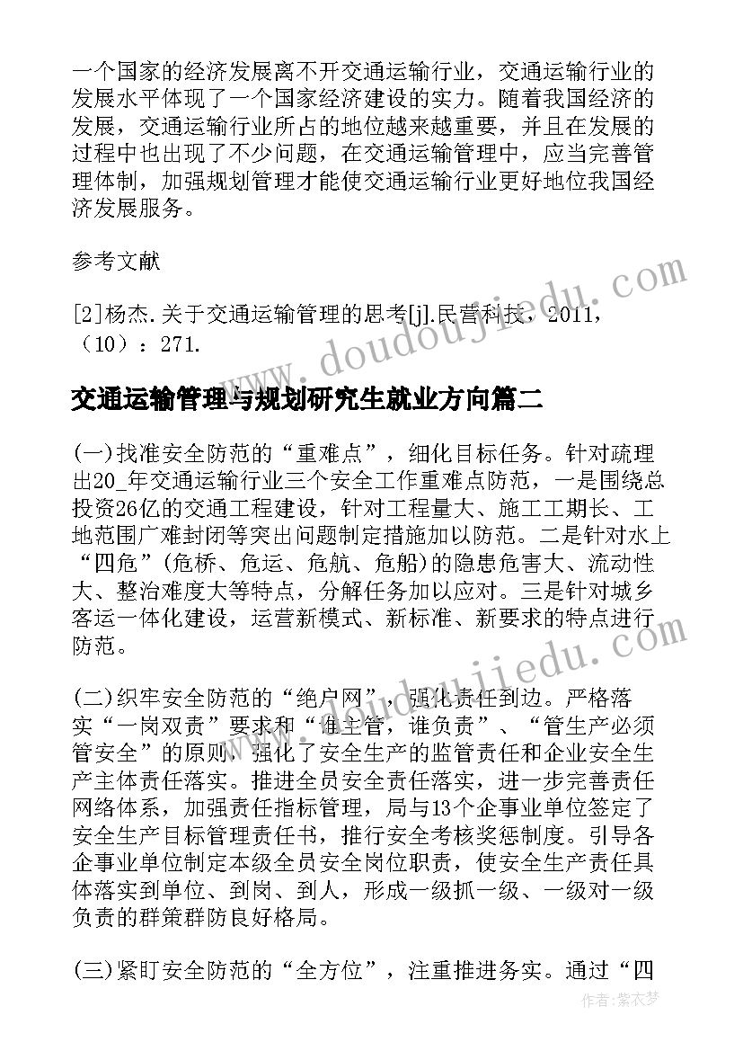 最新交通运输管理与规划研究生就业方向(通用5篇)