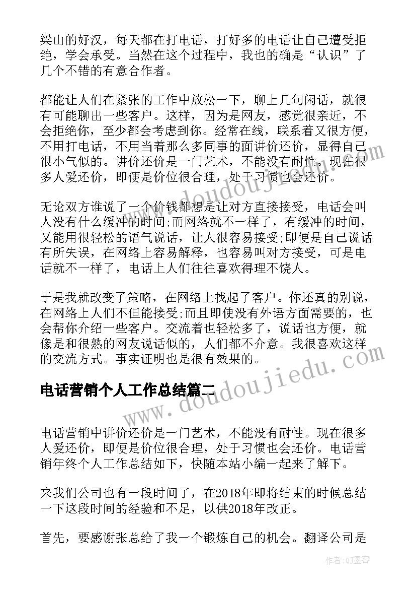 2023年电话营销个人工作总结(优秀5篇)