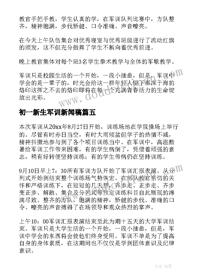 2023年初一新生军训新闻稿 新生军训新闻稿(通用6篇)