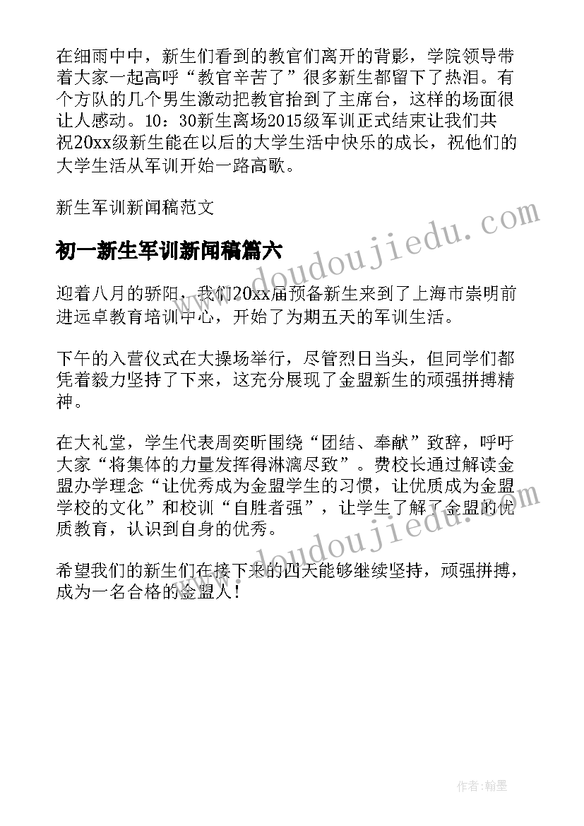 2023年初一新生军训新闻稿 新生军训新闻稿(通用6篇)