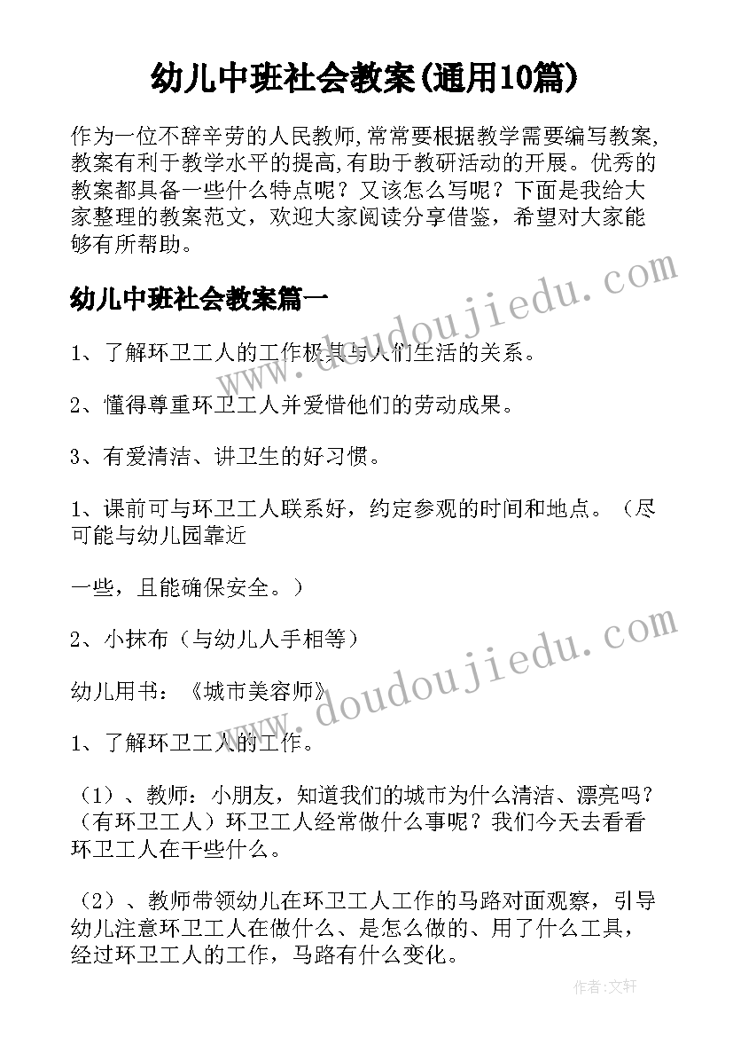 幼儿中班社会教案(通用10篇)