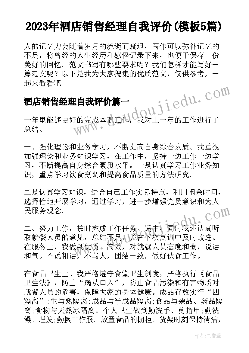 2023年酒店销售经理自我评价(模板5篇)