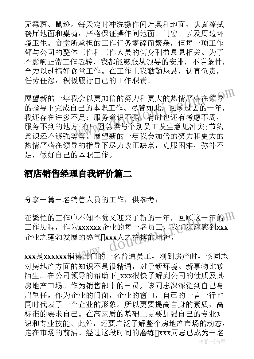 2023年酒店销售经理自我评价(模板5篇)