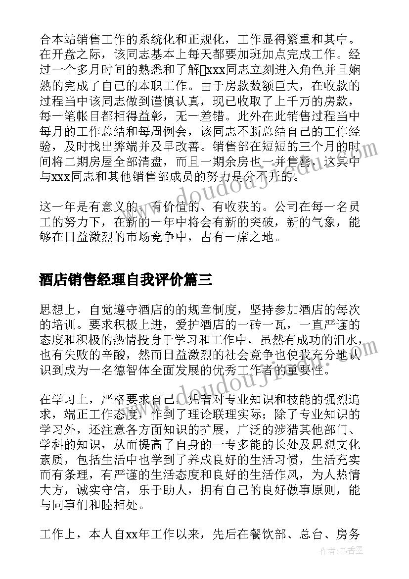 2023年酒店销售经理自我评价(模板5篇)