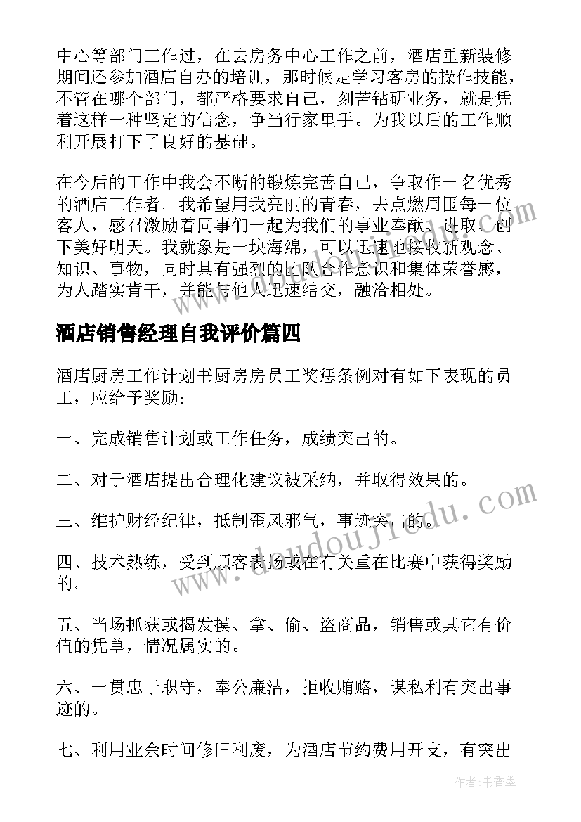 2023年酒店销售经理自我评价(模板5篇)