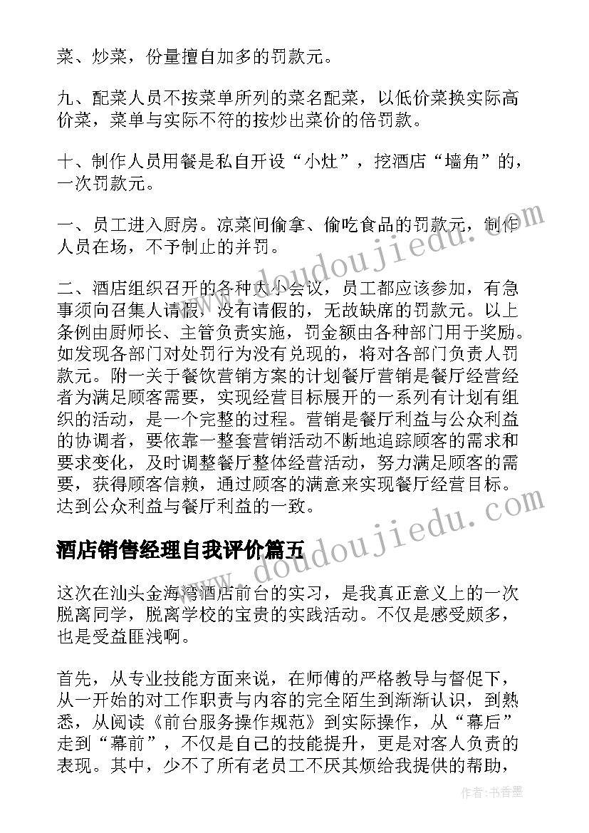 2023年酒店销售经理自我评价(模板5篇)