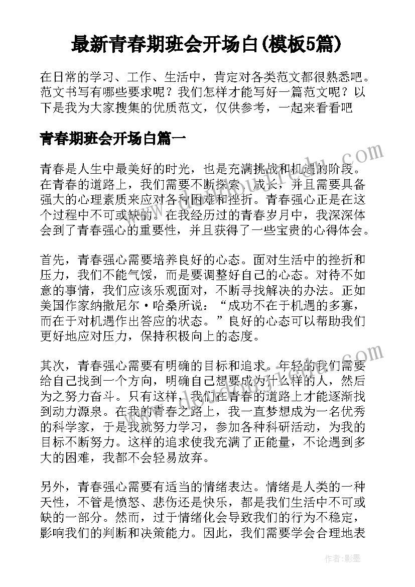 最新青春期班会开场白(模板5篇)