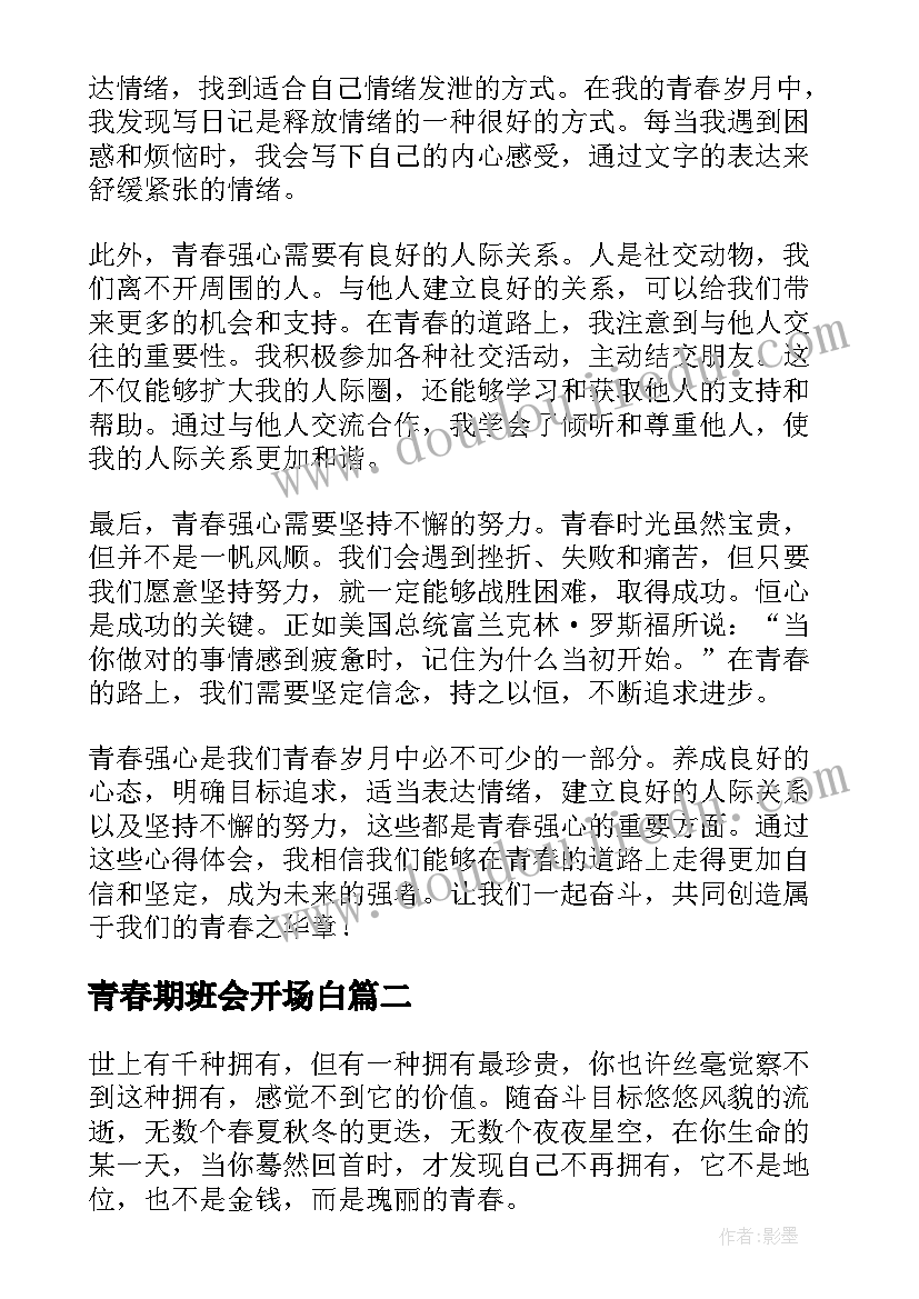 最新青春期班会开场白(模板5篇)