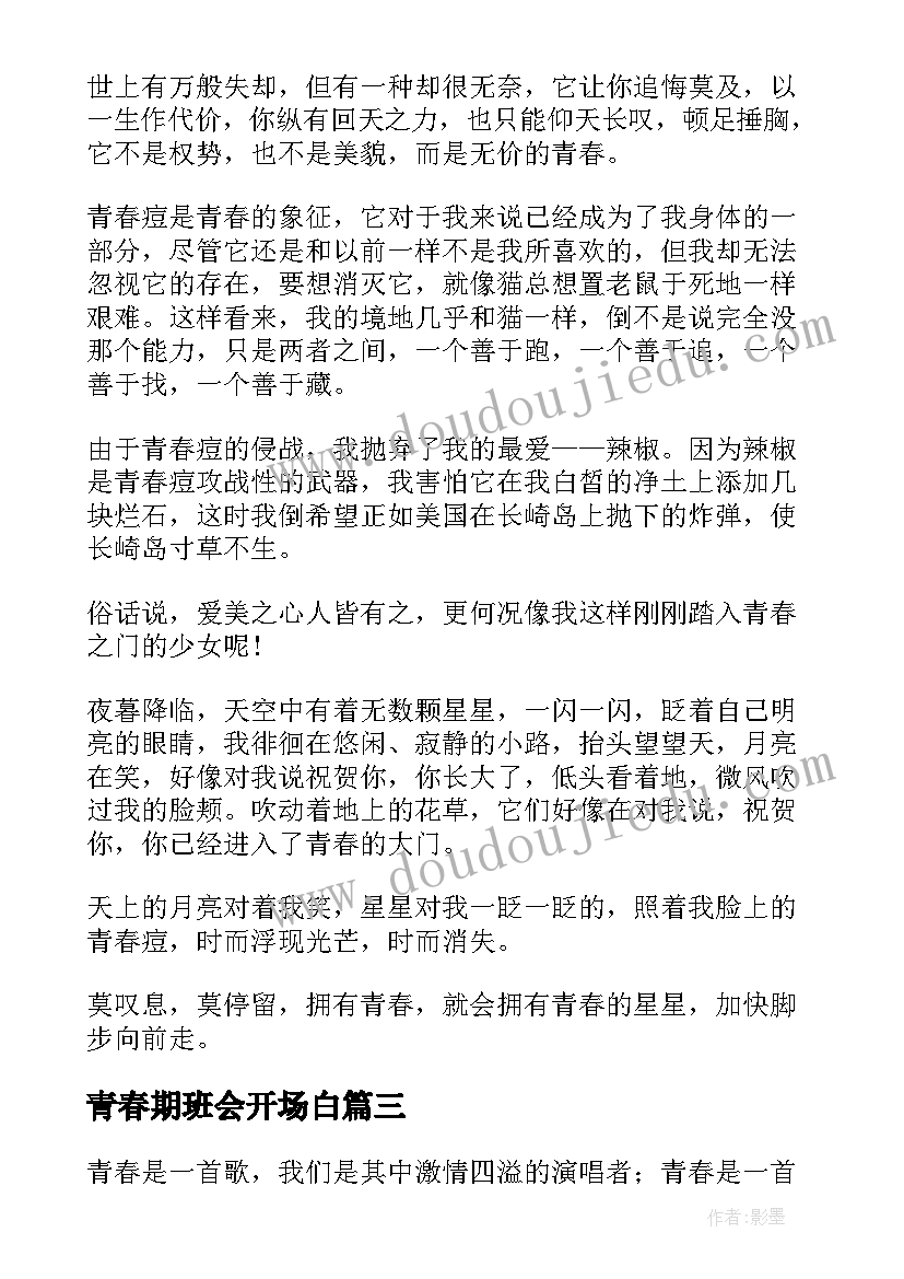 最新青春期班会开场白(模板5篇)