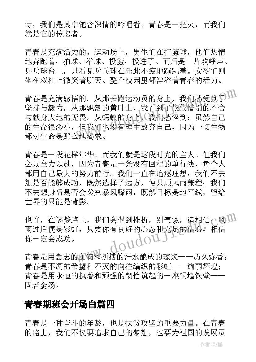 最新青春期班会开场白(模板5篇)