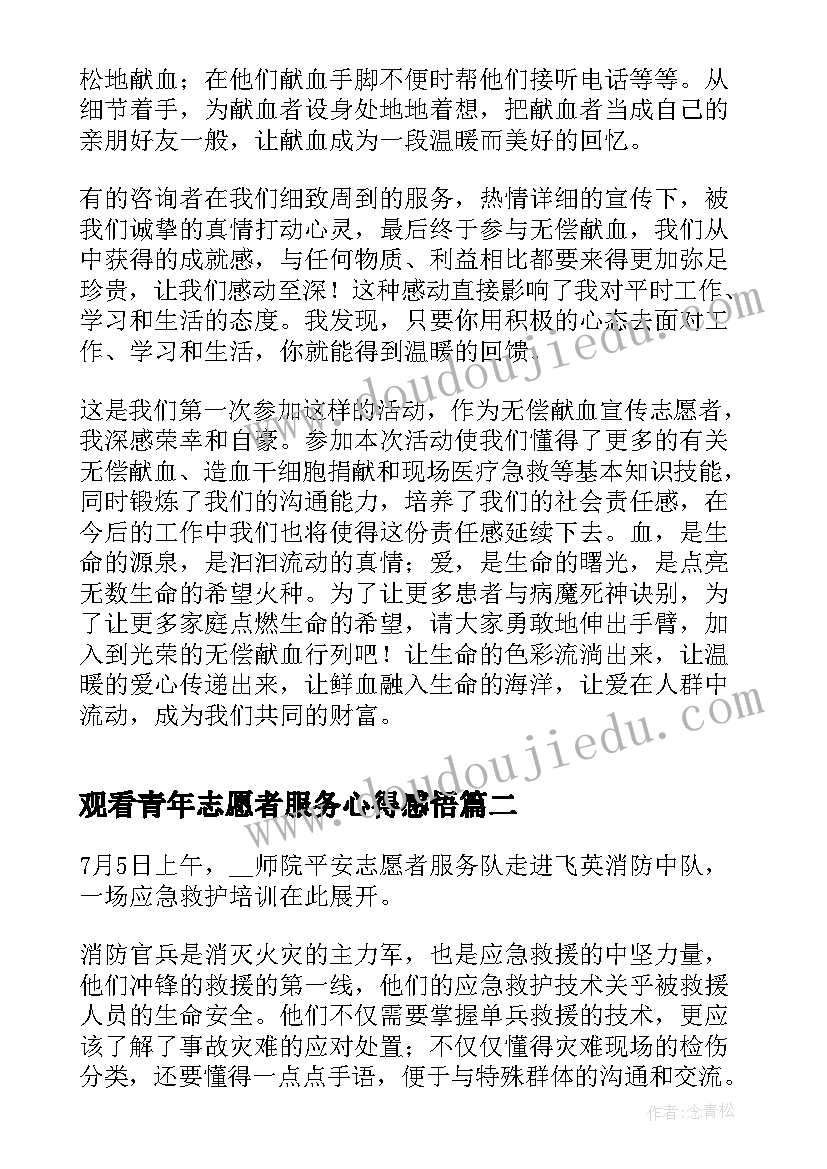 2023年观看青年志愿者服务心得感悟(实用5篇)