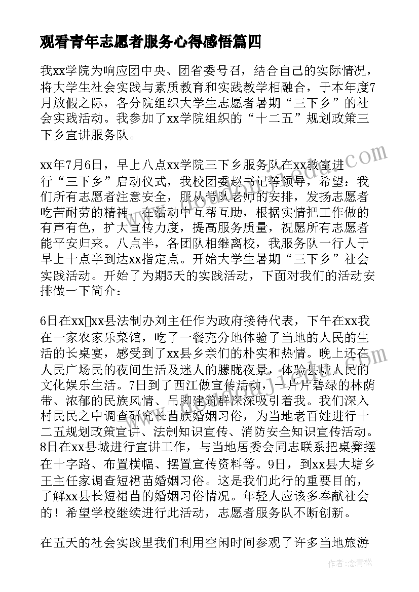 2023年观看青年志愿者服务心得感悟(实用5篇)