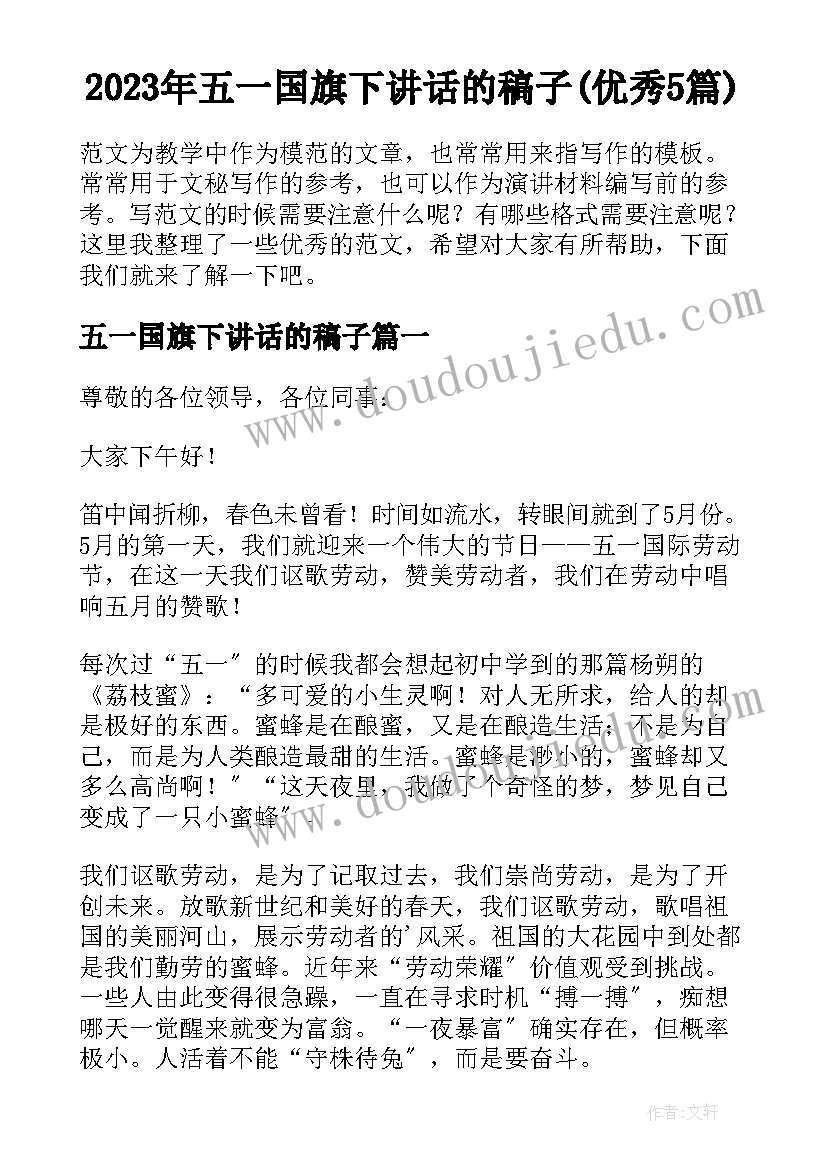 2023年五一国旗下讲话的稿子(优秀5篇)