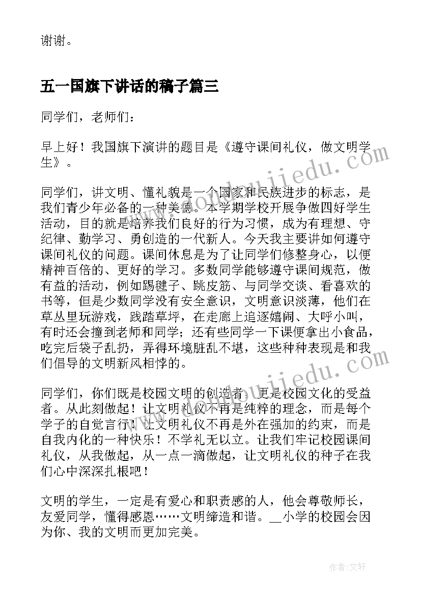 2023年五一国旗下讲话的稿子(优秀5篇)