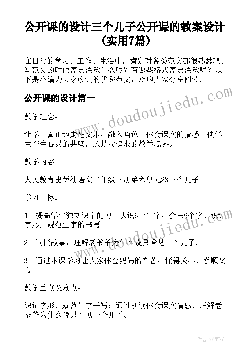 公开课的设计 三个儿子公开课的教案设计(实用7篇)