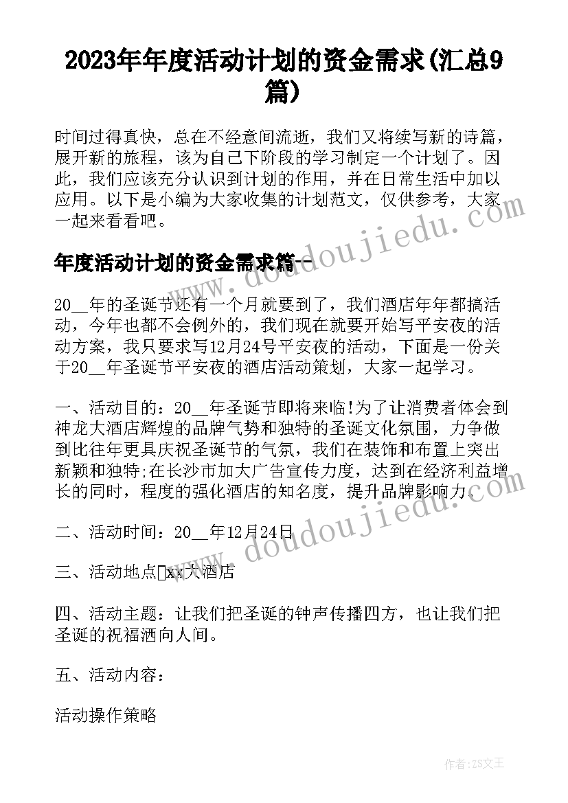 2023年年度活动计划的资金需求(汇总9篇)