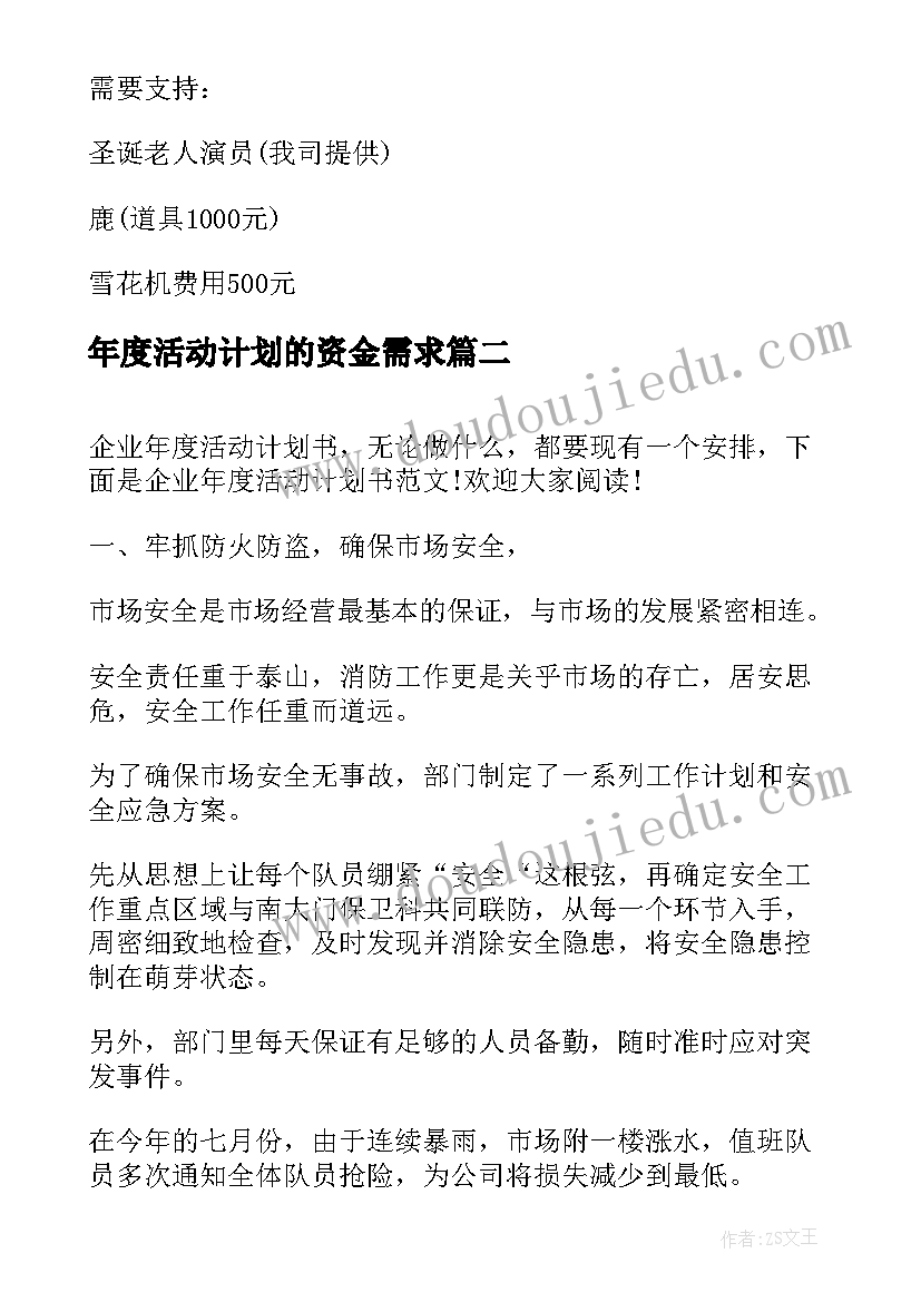 2023年年度活动计划的资金需求(汇总9篇)