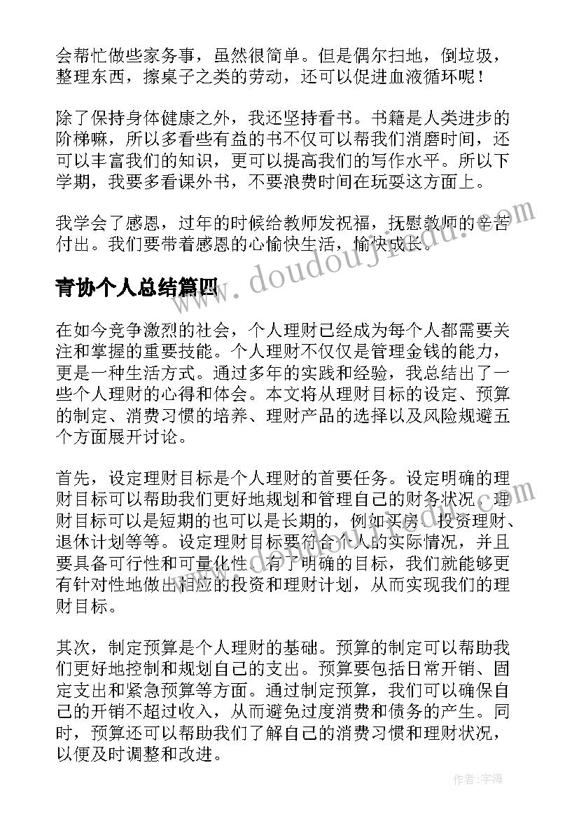 2023年青协个人总结(优质7篇)