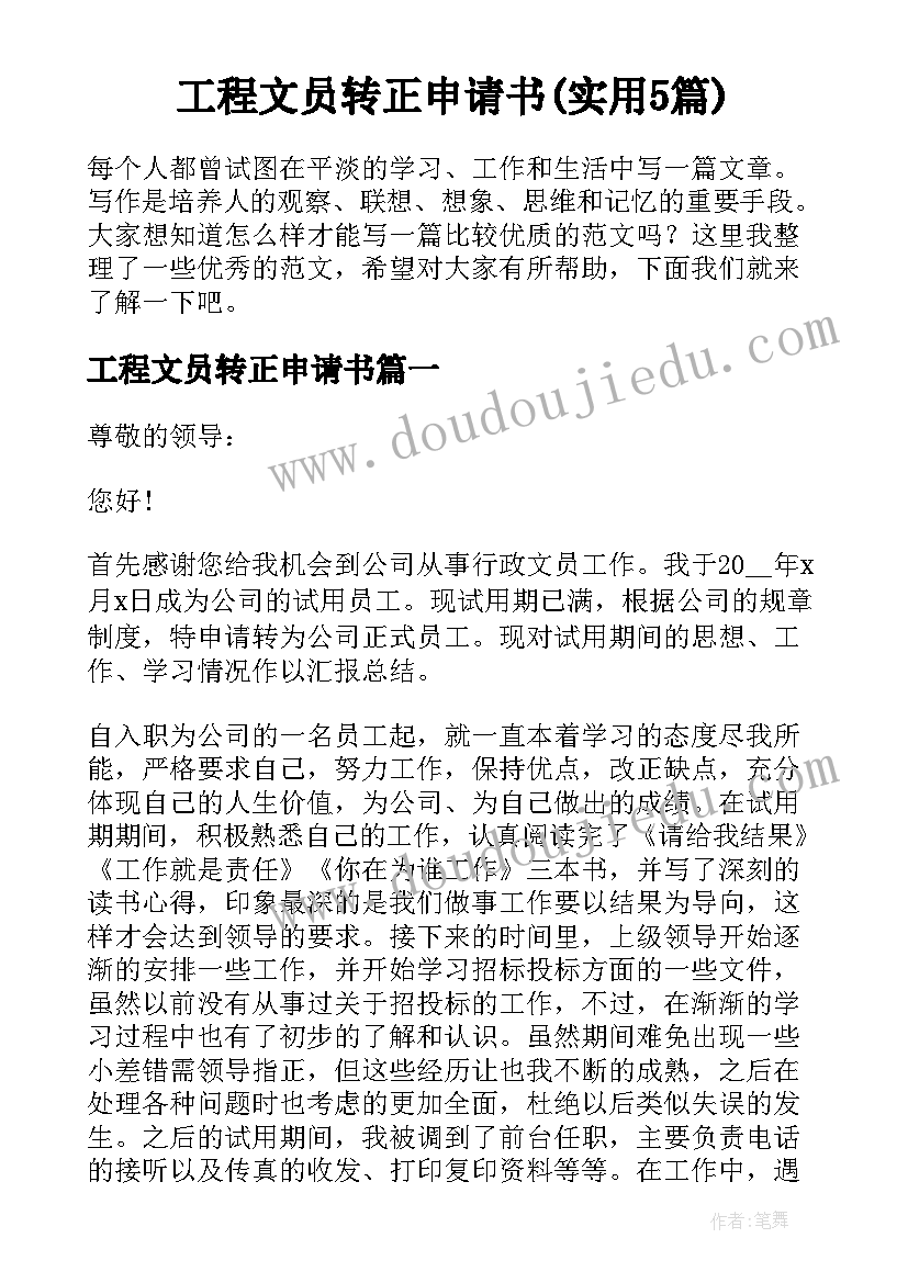 工程文员转正申请书(实用5篇)