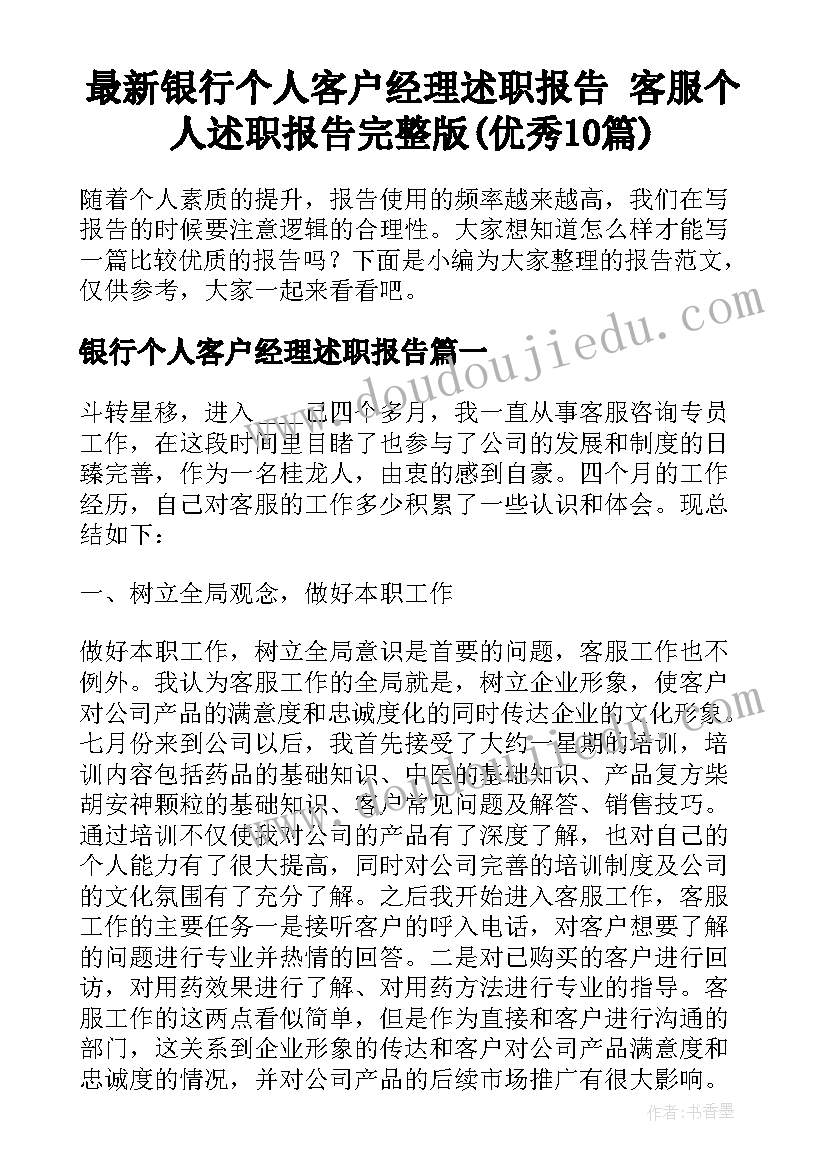 最新银行个人客户经理述职报告 客服个人述职报告完整版(优秀10篇)