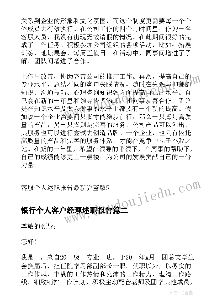 最新银行个人客户经理述职报告 客服个人述职报告完整版(优秀10篇)