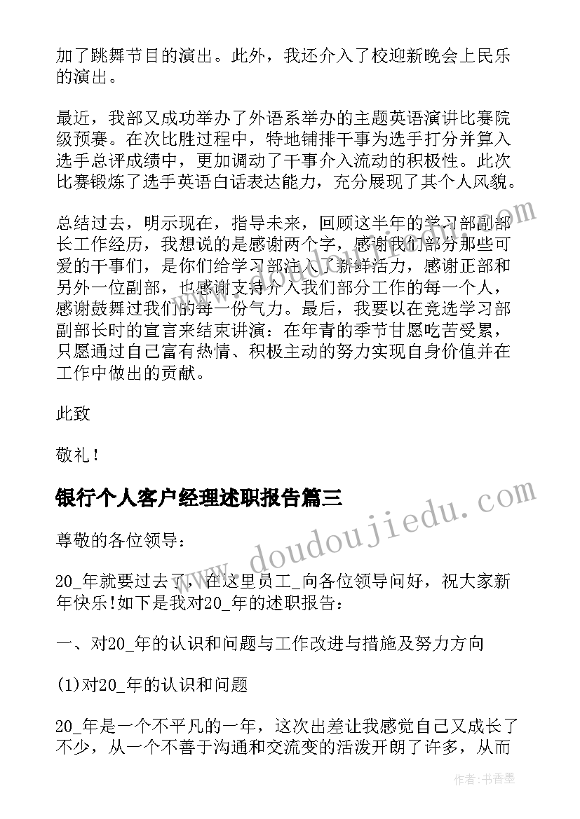 最新银行个人客户经理述职报告 客服个人述职报告完整版(优秀10篇)