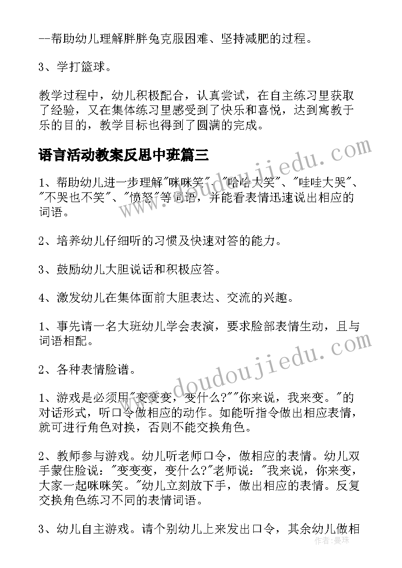 最新语言活动教案反思中班(大全8篇)