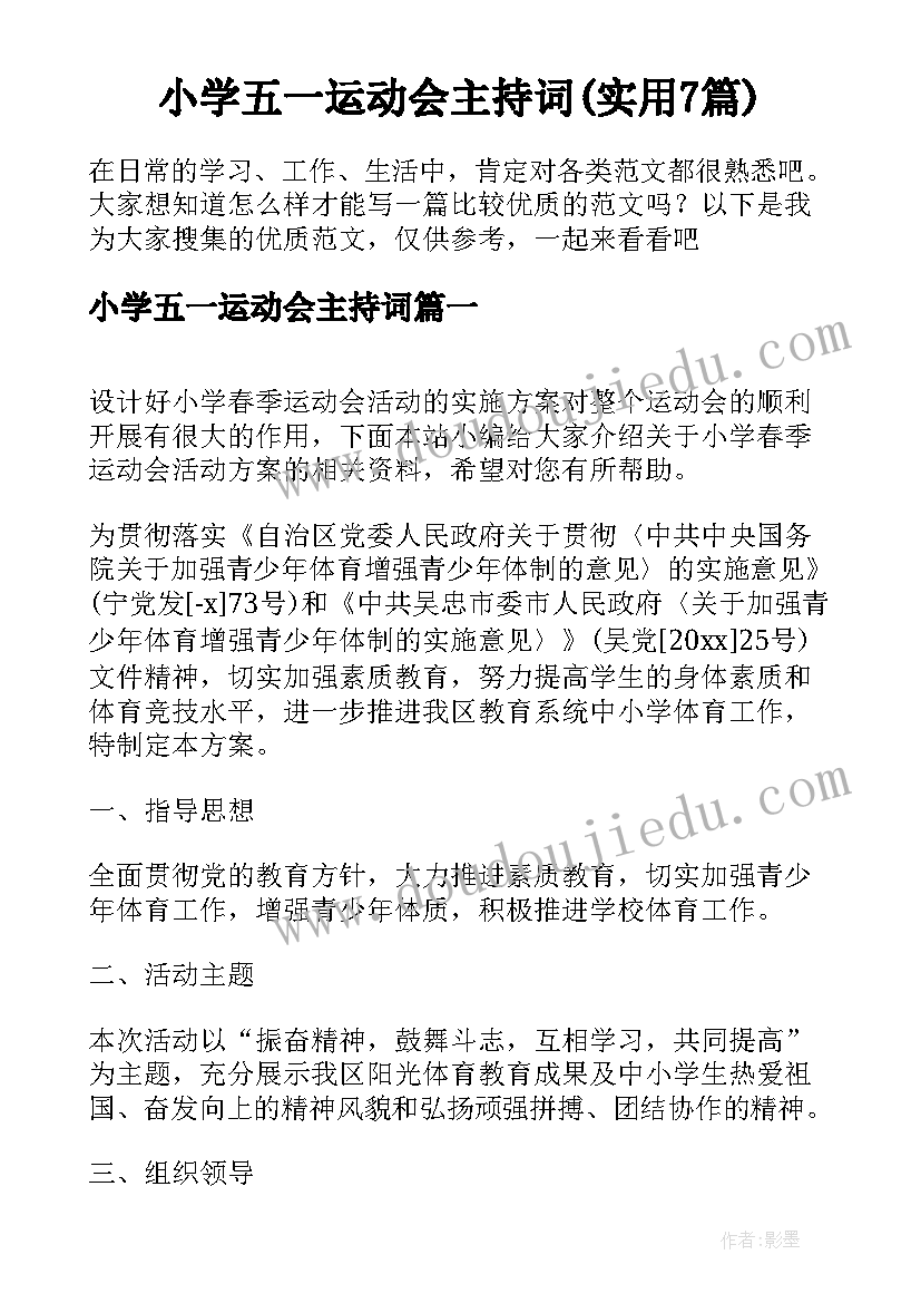 小学五一运动会主持词(实用7篇)