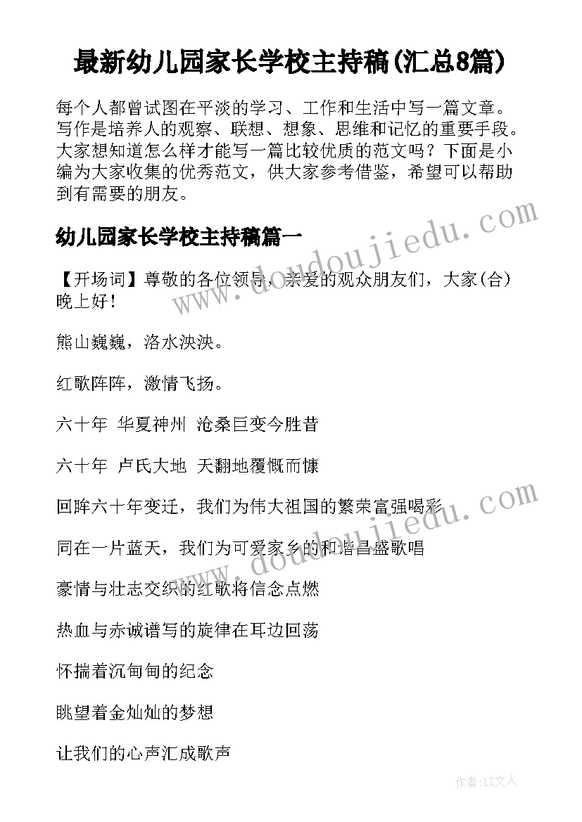 最新幼儿园家长学校主持稿(汇总8篇)