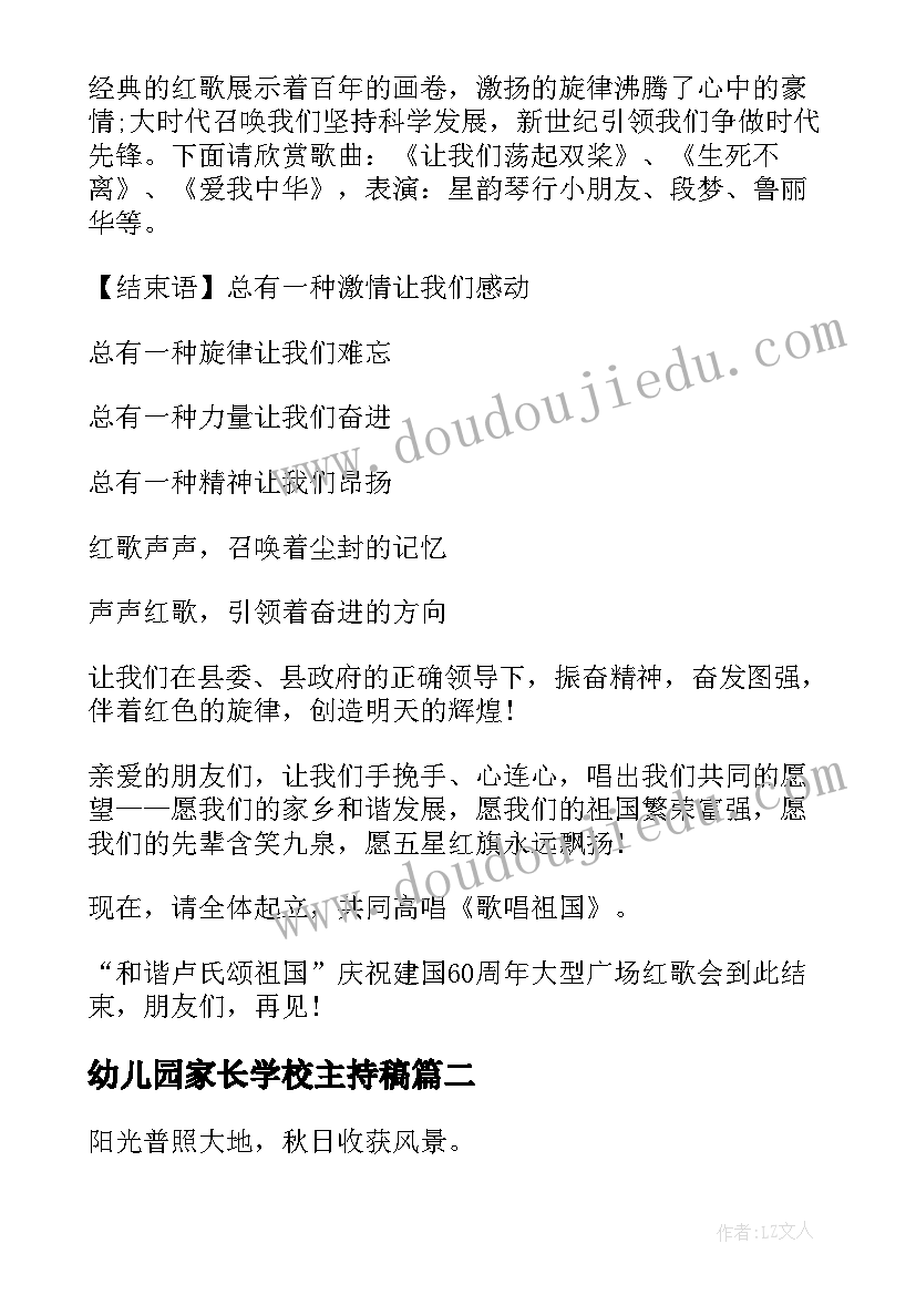 最新幼儿园家长学校主持稿(汇总8篇)