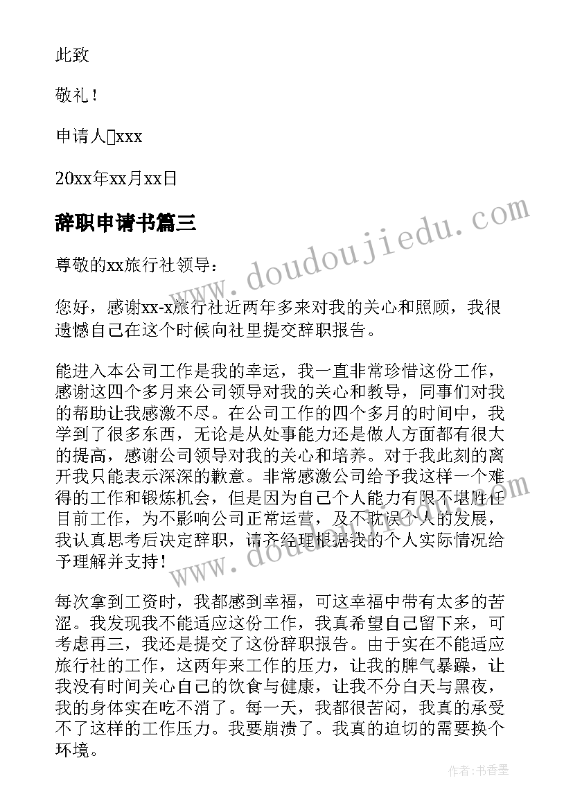 最新辞职申请书(大全9篇)