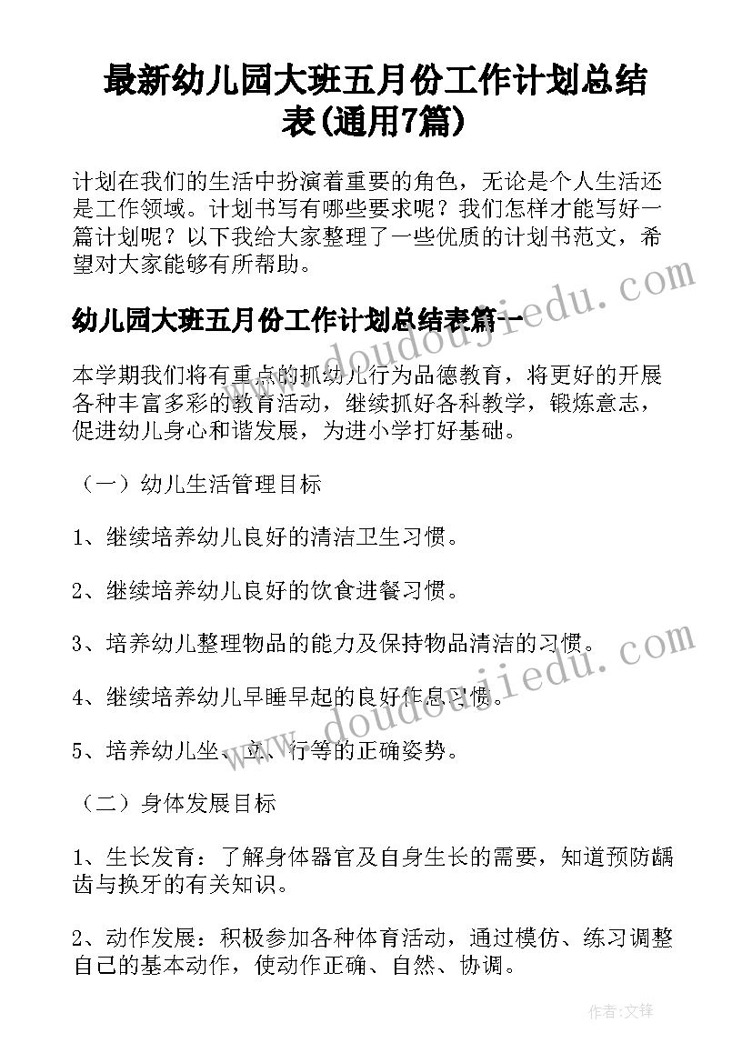 最新幼儿园大班五月份工作计划总结表(通用7篇)