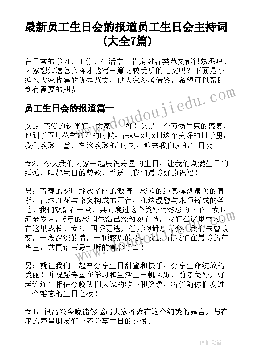 最新员工生日会的报道 员工生日会主持词(大全7篇)