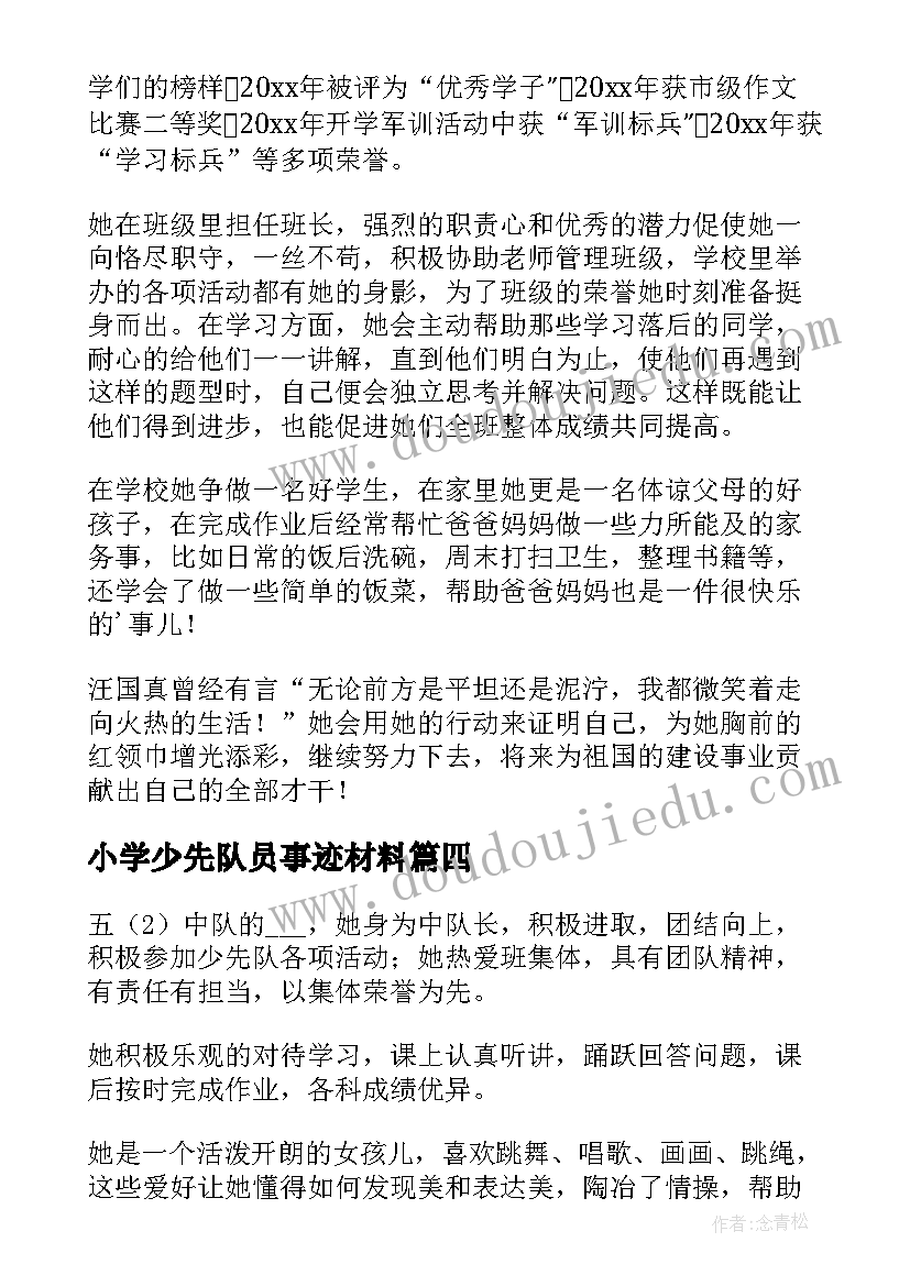 小学少先队员事迹材料(优秀5篇)