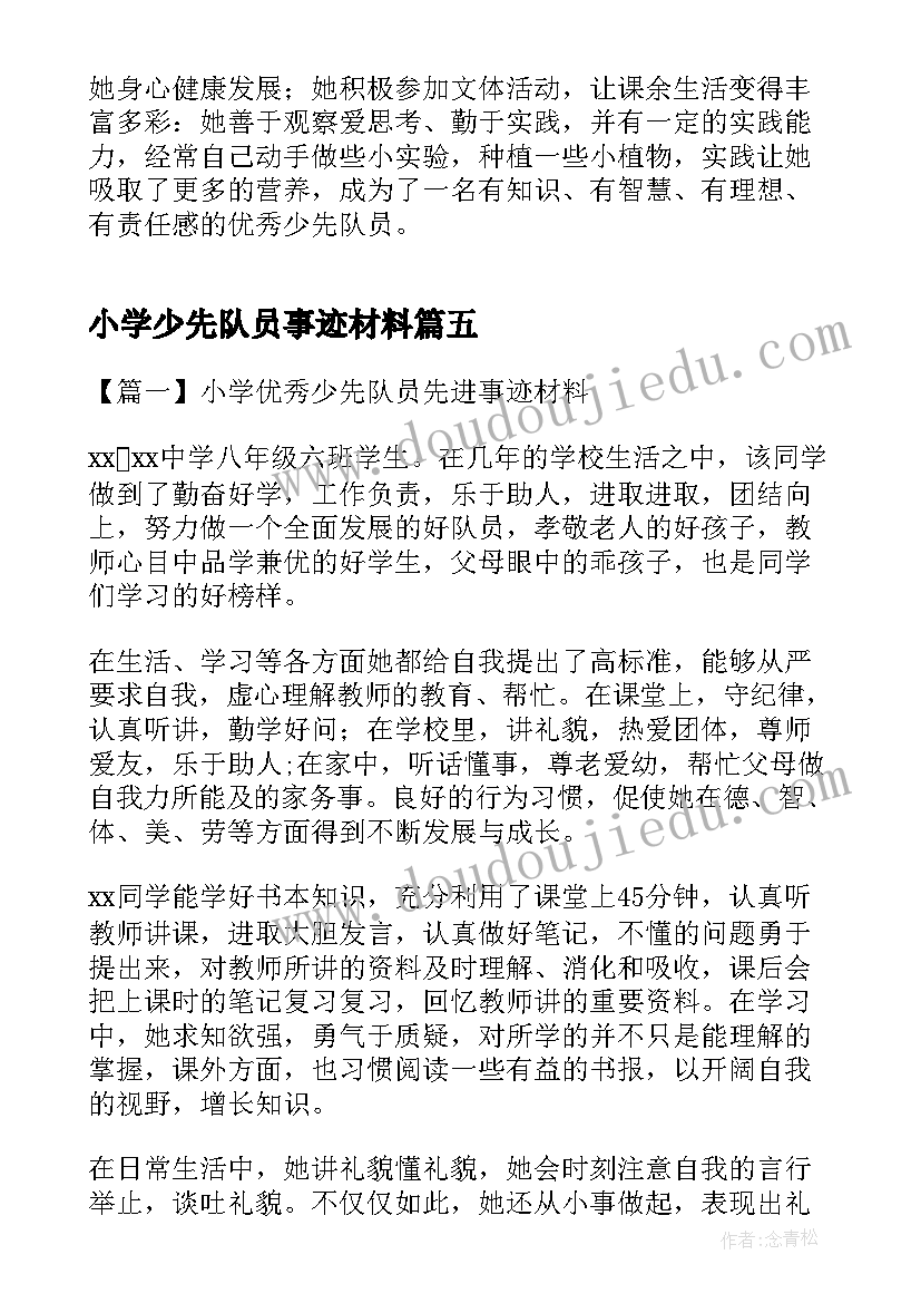 小学少先队员事迹材料(优秀5篇)