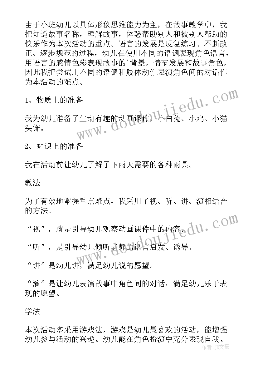 最新下雨的时候说课稿小班(优秀5篇)