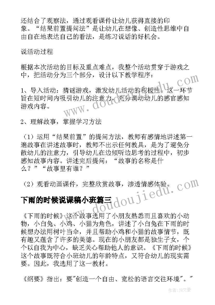 最新下雨的时候说课稿小班(优秀5篇)