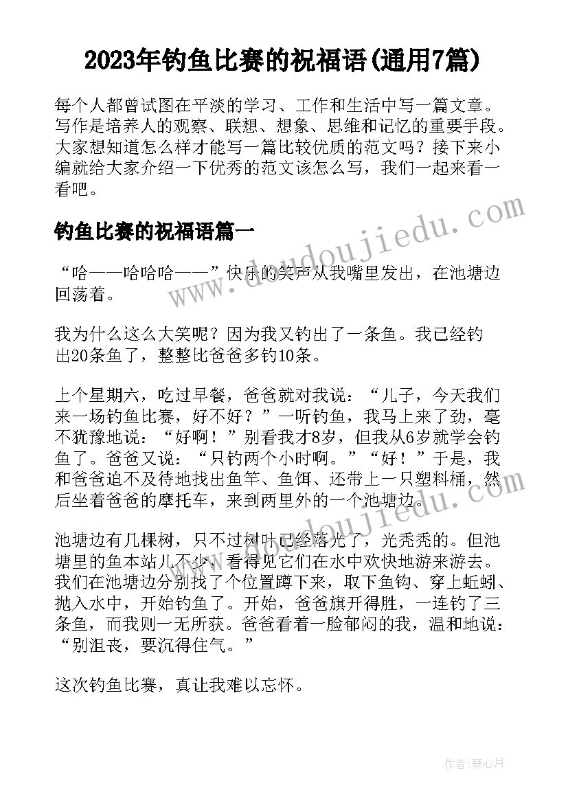 2023年钓鱼比赛的祝福语(通用7篇)