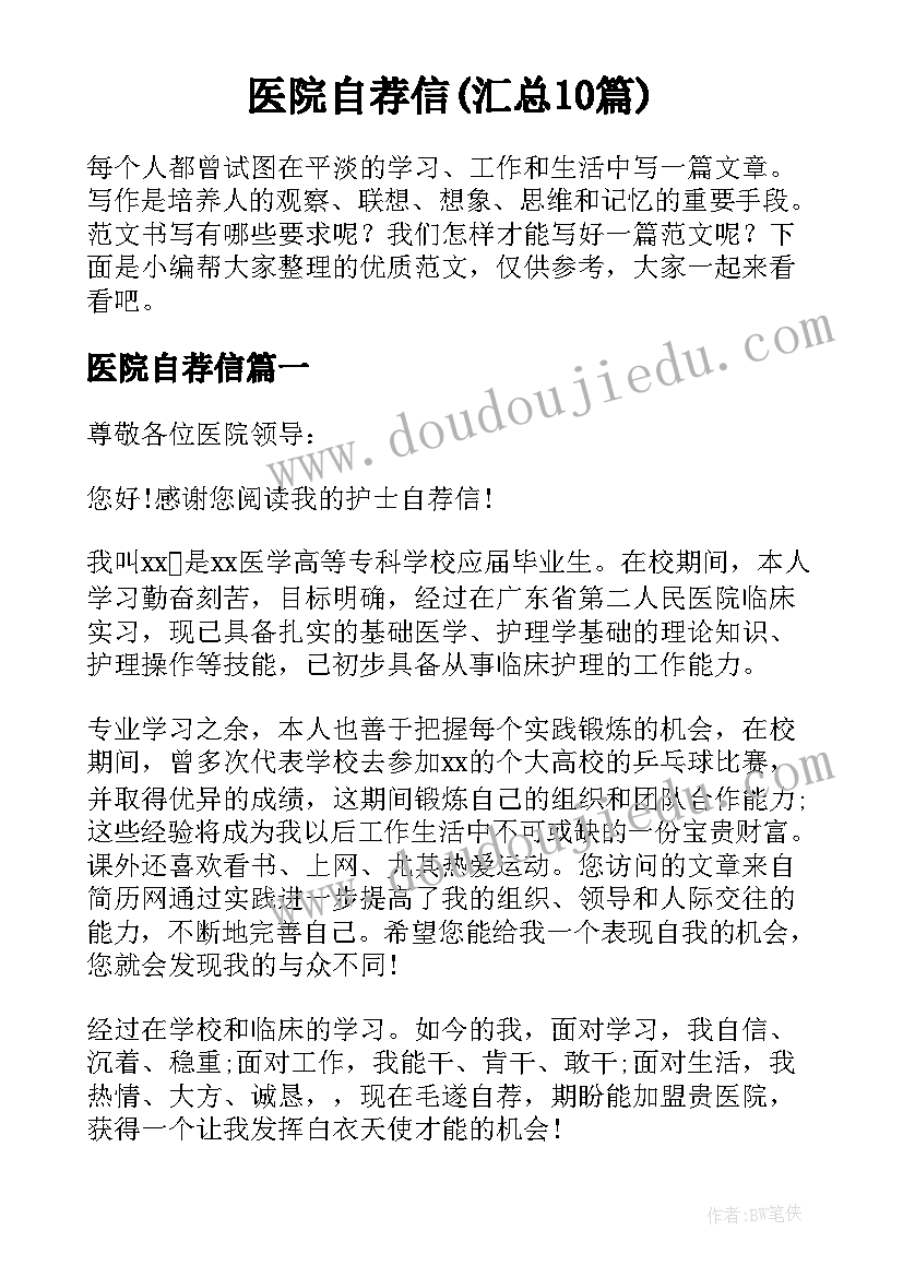 医院自荐信(汇总10篇)