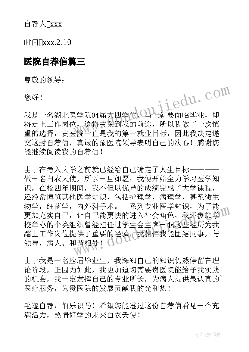 医院自荐信(汇总10篇)